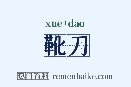 靴刀是什么意思的图片